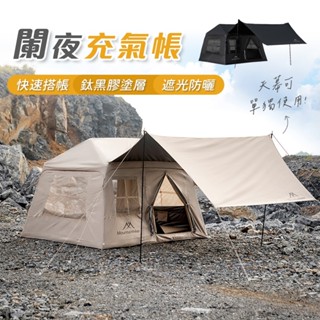 【臺灣總代理_保固一年】山之客Mountainhiker闇夜充氣帳|免搭黑膠帳篷｜PU3000防水｜快速搭建分離式天幕