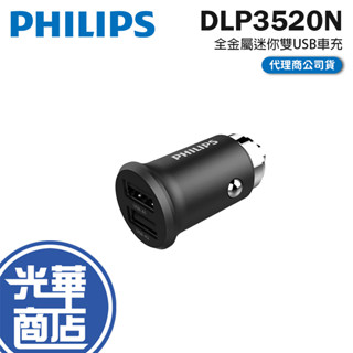 Philips 飛利浦 DLP3520N 全金屬迷你雙USB車充 車用充電器 車充 充電器 USB 迷你車充 光華