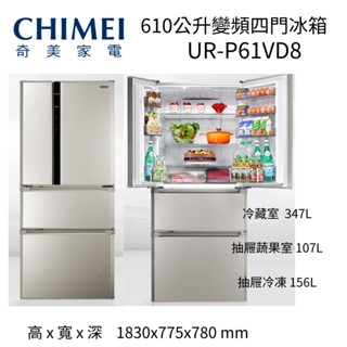 CHIMEI 奇美 610公升一級能效變頻四門冰箱(UR-P61VD8)