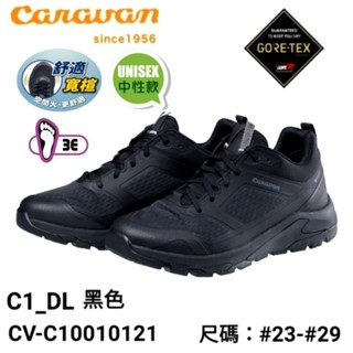 日本Caravan C1 DL LOW中性款(全尺碼)低筒輕量化Gore-Tex健行登山鞋/黑CV-C10010121