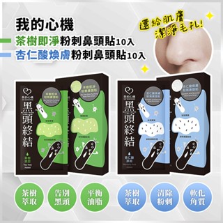 【MY SCHEMING我的心機】 杏仁酸煥膚粉刺鼻頭貼10片入 / 茶樹即淨粉刺鼻頭貼10片入