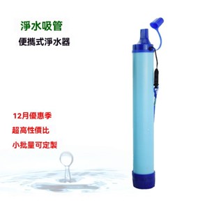 隔日達 戶外緊急濾水器 過濾吸管 單兵緊急濾水器水器 野外求生 野外飲水過濾 戶外露營應急 戶外濾水器 河水過濾