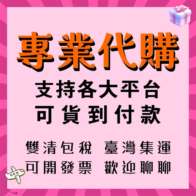 專業超值超低價客製化代購   超商貨到付款 詳情請諮詢聊聊客服 24小時在線回復哦