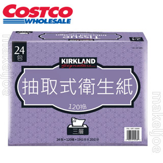 現貨~全新 正品 Costco代購 Kirkland Signature科克蘭 三層抽取衛生紙120抽