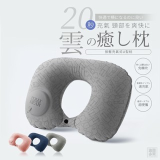 現貨發票 Polly Bear 日式按壓充氣式U型枕 頸枕 旅行頸枕 充氣式頸枕 U型枕 壓縮頸枕 方便攜帶