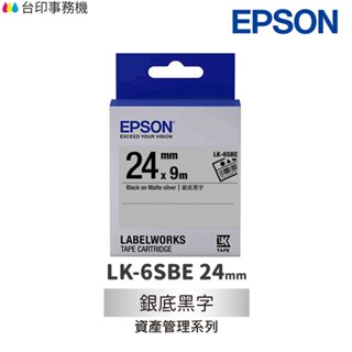 EPSON LK-6SBE 資產管理系列 銀底黑字 24mm 原廠標籤帶 S656409 LK6SBE
