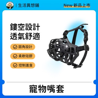 狗嘴套 嘴套 狗狗嘴套 寵物嘴套 透氣嘴罩 防咬 防叫 防誤食 便捷寵物口罩 狗口罩塑膠嘴套 防咬嘴套 網狀嘴套