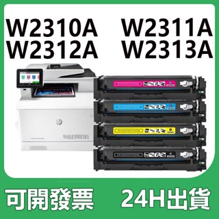 HP 215A 相容碳粉匣 HP W2310A W2311A W2312A M155nw M182NW M183FW