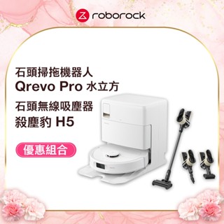 roborock 石頭科技 qrevo pro水立方+殺塵豹h5 四合一手持無線吸塵器【超值組合】