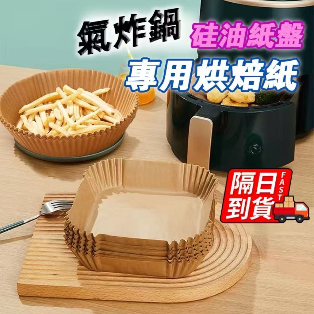 氣炸鍋紙 隔日到貨 氣炸鍋專用紙 氣炸鍋烘焙紙方形 烤盤紙 防油紙 隔油紙 硅油紙盤 圓形烘焙紙  QJ1067
