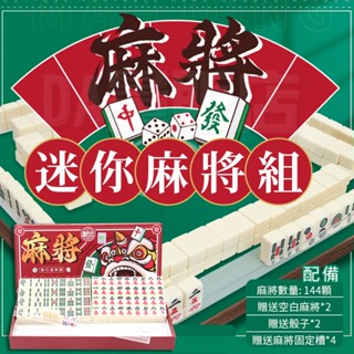 迷你麻將 旅行麻將 攜帶式麻將 麻將+骰子+牌尺 袖珍麻將 小麻將 桌遊