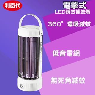 【現貨】利百代 8102KL 電擊式LED誘蚊捕蚊燈 電擊式 捕蚊燈 滅蚊燈 紫光電擊式滅蚊燈