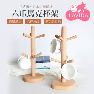 【LAVIDA嚴選】日式實木六爪馬克杯架 日式櫸木杯架 創意杯子架 瀝水架 家用收納茶杯架 水杯掛架