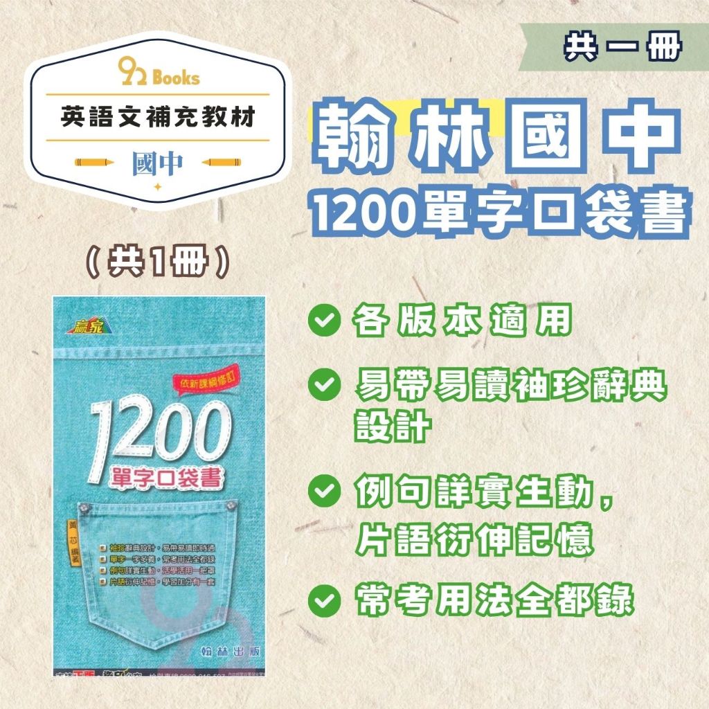 翰林國中1200單字口袋書(各版本適用)(附解答)