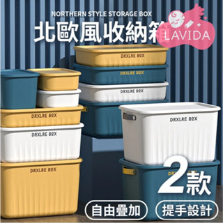 【LAVIDA嚴選】北歐風收納箱 收納箱 收納盒 衣櫥收納 玩具收納 雜物收納 櫃子收納 儲物箱 置物箱 整理箱