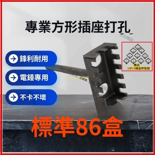 【桃園暖心五金】方形打孔器水電工專用線盒開孔器電錘專用方柄開孔快速加硬耐磨適合86型插座盒/暗盒/開關插座底盒墻壁開孔