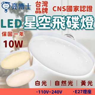 隔日到貨 保固一年 亮博士 電燈泡 E27 10W 40W led 飛碟燈 超節能 無藍光 全電壓 吸頂燈 LED燈泡