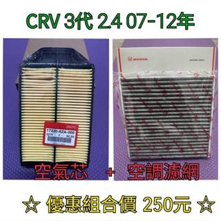HONDA CRV 3代 2.4 07-12年 高品質空氣芯+冷氣芯組