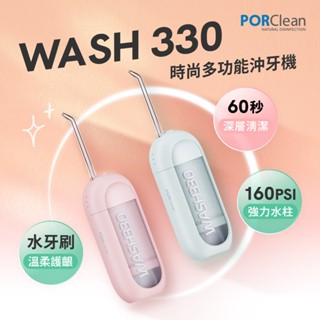 PORClean 寶可齡 WASH 330 時尚多功能沖牙機 |品牌旗艦