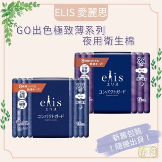 ❀春和小品❀Elis GO出色 極致薄系列 夜用衛生棉 透氣衛生棉 超薄 夜用 超薄護墊 生理期 衛生棉 日本