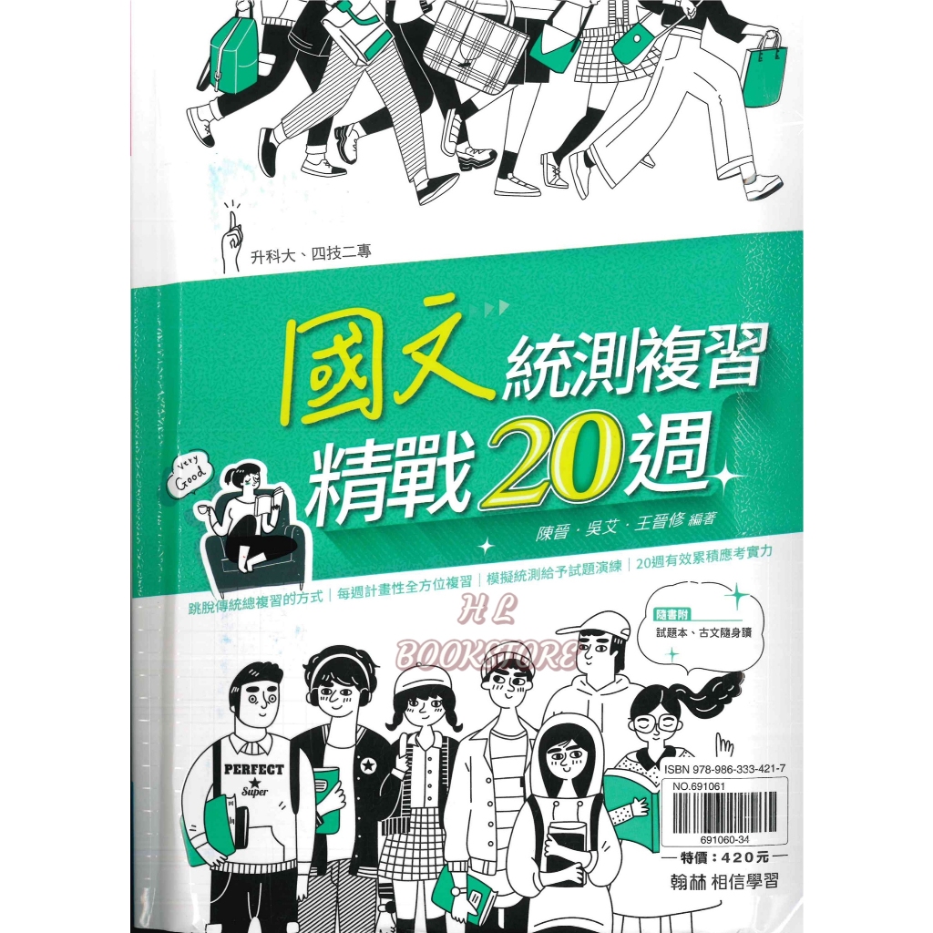 《翰林》高中。統測王。國文統測複習精戰20週◆HL書坊
