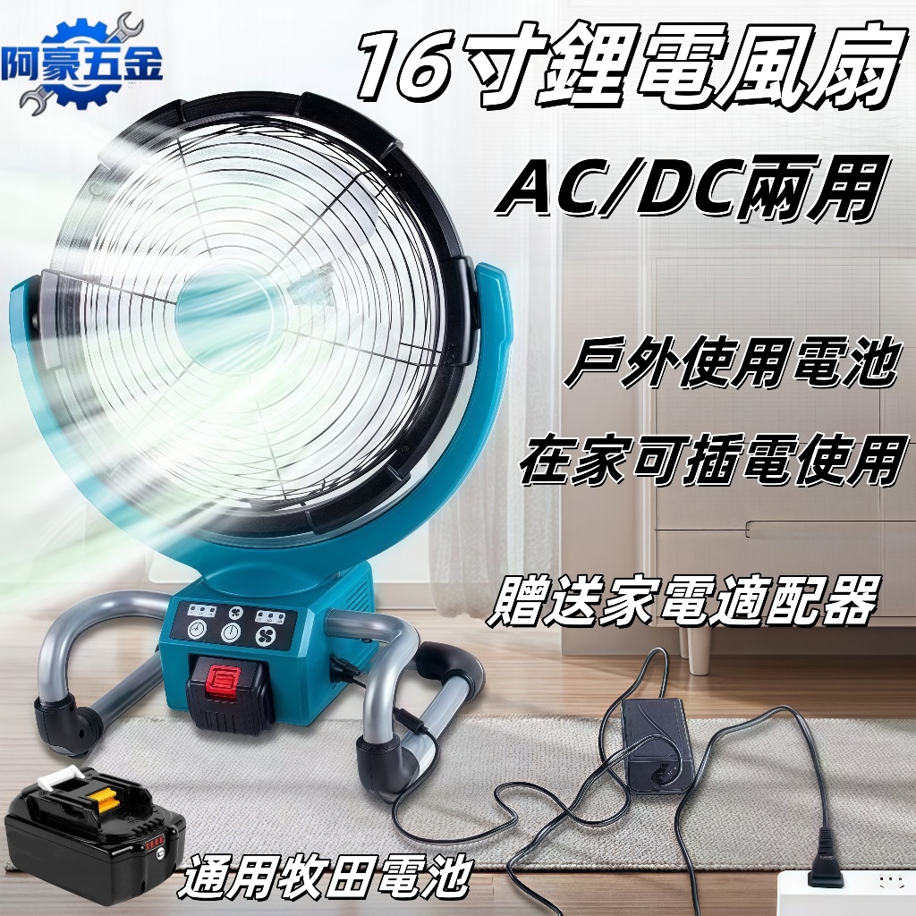 搖頭定時款16吋風扇 通用牧田18V 充電式電風扇 鋰電風扇 替代DCF300 工業電扇 交直流兩用風扇 強力風扇