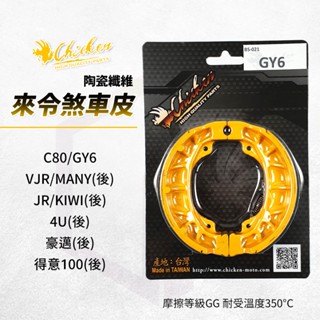 【免運 GG等級】雞牌 煞車皮 來令片 剎車皮 鼓煞 適用 GY6 VJR MANY C80 KIWI JR 4U