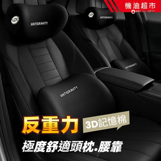 全新升級款｜3D記憶棉車用頭枕腰靠組｜改良設計2025最新版｜貼合人體曲線 頂級支撐不悶熱 全車適用