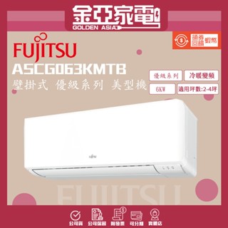 【FUJITSU富士通】8-10坪R32優級變頻冷暖分離式冷氣ASCG063KMTB/AOCG063KMTB