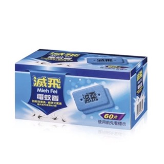 🔥隔日配🔥滅飛 電蚊香片 60片/盒 電蚊香器 必安住 鱷魚 家家
