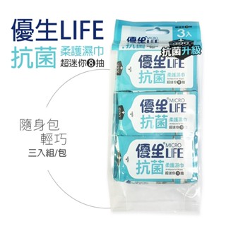 優生xMicrolife抗菌柔護濕巾-迷你濕紙巾 8抽/3入