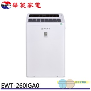 (輸碼95折 HEMAL95UB)HAWRIN 華菱 32坪 一級節能 變頻清淨除濕機 EWT-260IGA0