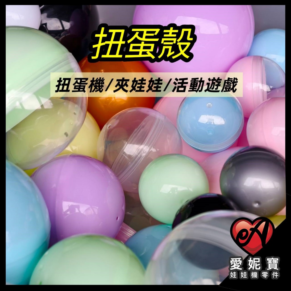 大扭蛋殼 轉蛋 扭蛋球 娃娃機 空殼 塑膠球 機台補充 適用娃娃機 轉扭蛋 交換禮物 尾牙 派對 婚禮 遊戲【I78】