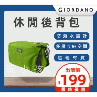 【限時特價】佐丹奴 GIORDANO 休閒包 背包 防潑水 書包 斜背 側背 肩背 斜跨肩 單肩斜背