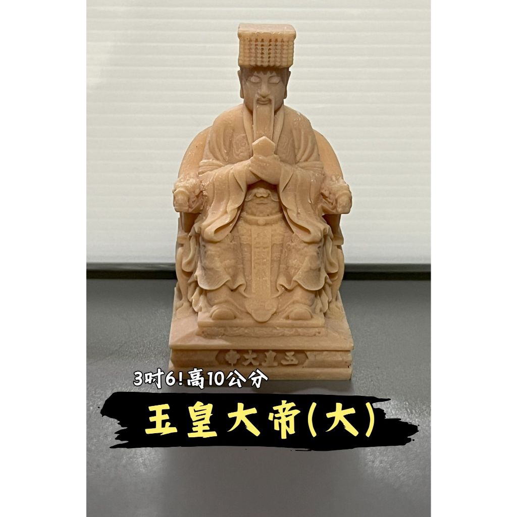 大吉小舖🍊10公分玉皇大帝模型 現貨玉皇大帝的公仔