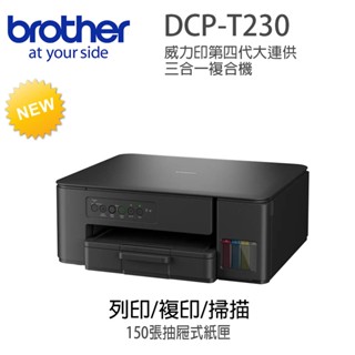 brother DCP-T230威力印大連供多功能複合機(隨機內已附1黑3彩墨水組)(列印/複印/掃描)