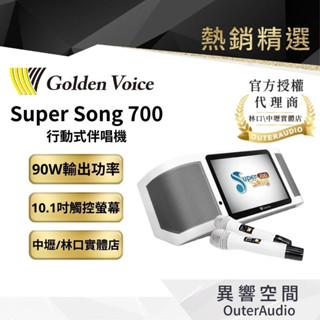 【GoldenVoice金嗓電腦】SuperSong700 行動式伴唱機｜ 24期0利率 +10倍蝦幣送｜總代理公司貨