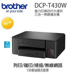 brother DCP-T430W威力印大連供多功能複合機(隨機內已附1黑3彩墨水組)(列印/複印/掃描/WIFI)