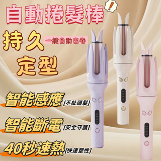 【4H出貨🔥保固三年】一鍵全自動捲髮器 韓式大波浪捲髮棒 蜂鳴捲髮棒 4檔精準控溫 電捲棒 燙頭髮 波浪捲造型梳子捲髮棒