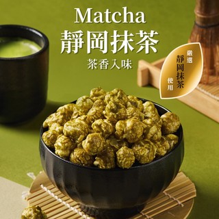 CANDY POPPY【抹茶季全新風味】幽幽茶香 靜岡抹茶 爆米花 下午茶 零食 甜點