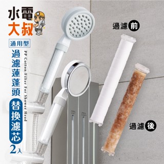 水電大叔／通用型過濾蓮蓬頭替換濾芯／2入