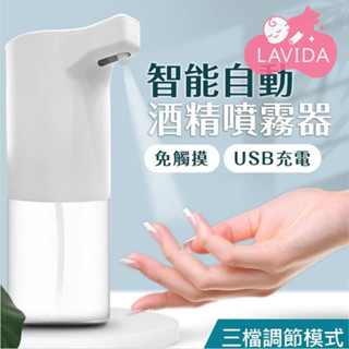 【LAVIDA嚴選】自動酒精噴霧機 酒精噴霧機 充電自動酒精噴霧器 酒精機 自動給皂機 給皂機 洗手機 感應洗手機 皂液