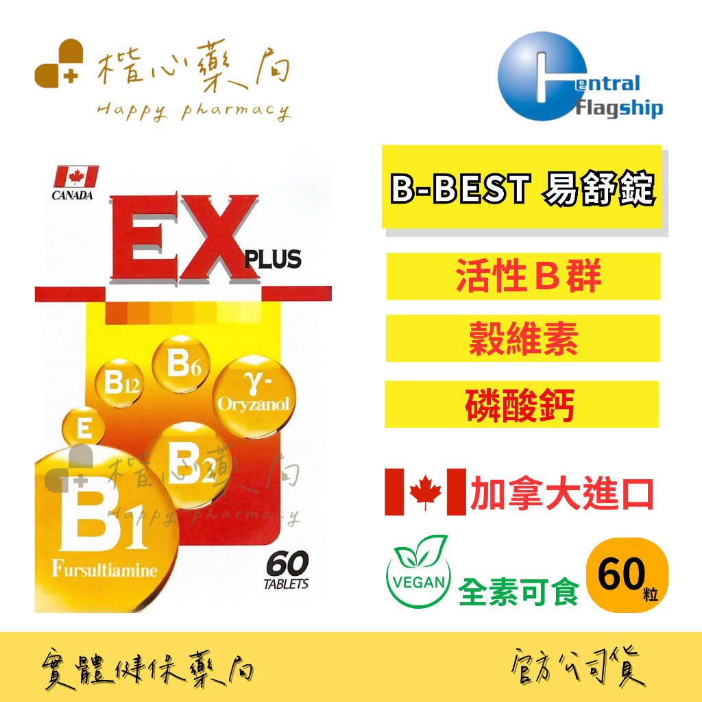 【楷心藥局】❤️聊聊優惠❤️中旗 B-BEST易舒錠 60粒/和 加拿大進口 EX-PLUS 活性B群 全素 日常活力