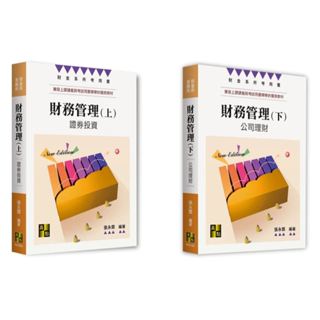 【現貨】2025財金所‧金融所-財務管理：(上)證券投資/(下)公司理財 張永霖 高點 9786264111799/9786264111829<華通書坊/姆斯>