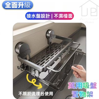 隔日配↔臺灣現貨【太空鋁✔吸盤安裝】廚房置物架 吸盤置物架 廚房水槽 廚房瀝水架 水槽瀝水架 瑞鴻百貨