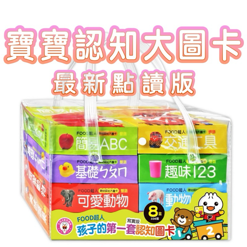 ✨現貨快出✨甄寶貝✨ FOOD超人-聰明認知大圖卡 可愛動物 交通工具 動物王國 趣味123 基礎ㄅㄆㄇ 字卡學習