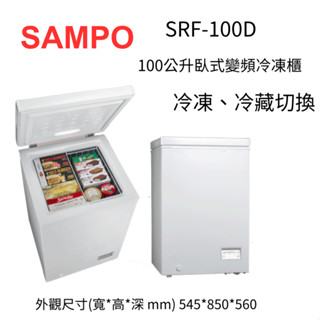 SAMPO 聲寶 100公升變頻臥式冷凍櫃可冷藏冷凍切換 (SRF-100D)~HAO商城