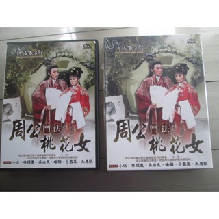 DVD影碟(107分鐘 臺語發音)~歌仔戲 周公鬥法桃花女,小咪等主演