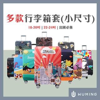 現貨快出！ 行李箱套 加厚 小尺寸 18-22吋 22-24吋 旅行箱套 行李箱 保護套 防塵套 『無名』 S11101