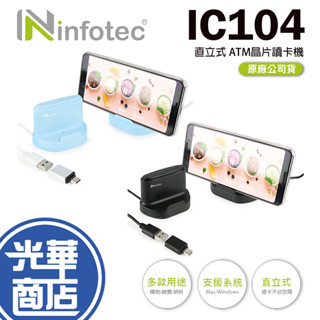 Infotec IC104 支架.直立式 ATM晶片讀卡機 晶片讀卡機 INF-IC-104 直立式 報稅 光華商場